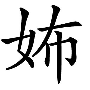 㚴字字形图片