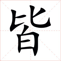 皆字字形图片