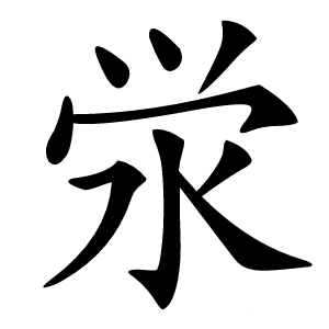 泶字字形图片