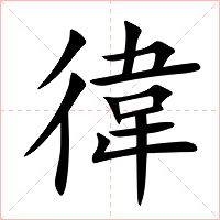 徫字字形图片
