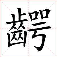 齶字字形图片