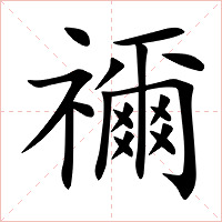 禰字字形图片