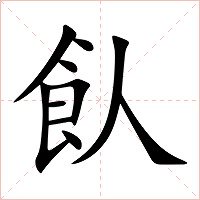 飤字字形图片