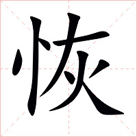 恢字字形图片