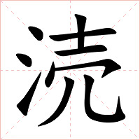 涜字字形图片