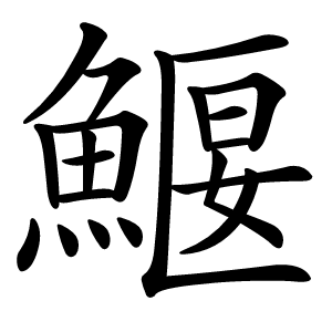 鰋字字形图片