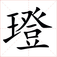 璒字字形图片