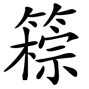 䉘字字形图片