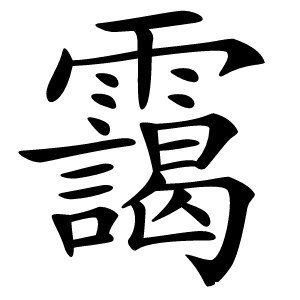 靄字字形图片
