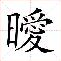 曖字字形图片