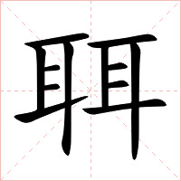 聑字字形图片