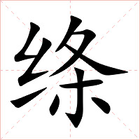 绦字字形图片