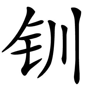 钏字字形图片
