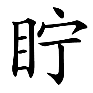 眝字字形图片