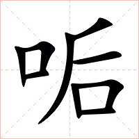 㖃字字形图片