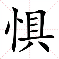 惧字字形图片