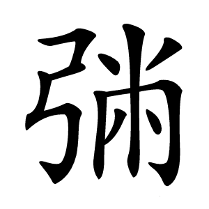 㢼字字形