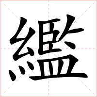繿字字形图片