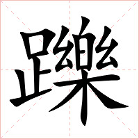 躒字字形图片