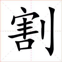 割字字形图片