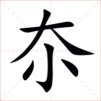 夵字字形图片