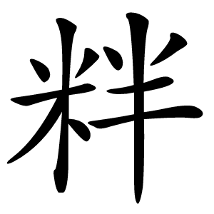 䉽字字形图片