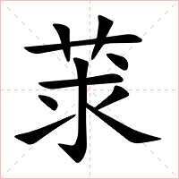 莍字字形图片
