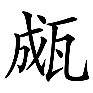 㼩字字形图片