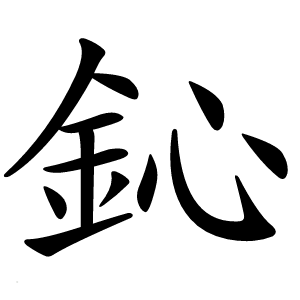 鈊字字形图片