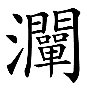 灛字字形图片