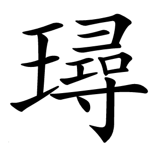 璕字字形图片
