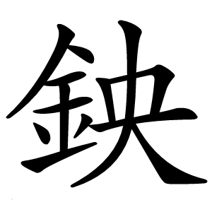 鉠字字形图片