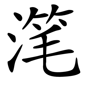 滗字字形