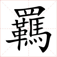 羈字字形图片