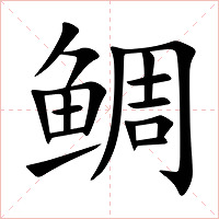 鲷字字形图片