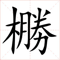 橳字字形图片
