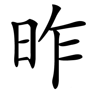 昨字字形图片