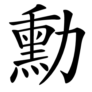 勳字字形图片