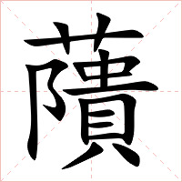 藬字字形图片