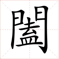 闔字字形图片