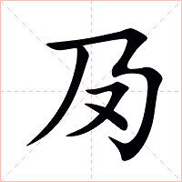 夃字字形图片