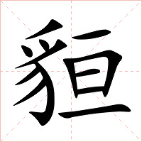 貆字字形图片
