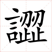 譅字字形图片