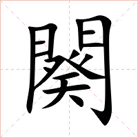 闋字字形图片