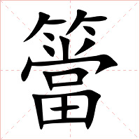 簹字字形图片