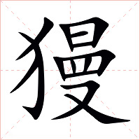 獌字字形图片