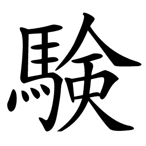 験字字形图片