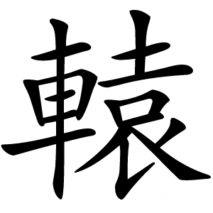 轅字字形