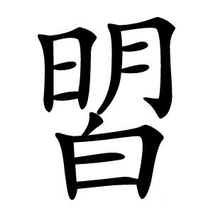 㿢字字形图片