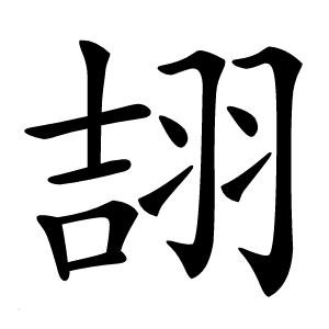 翓字字形